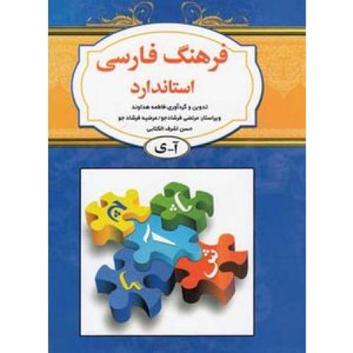 فرهنگ فارسی استاندارد-جیبی
