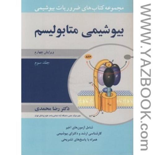 ضروریات بیوشیمی بیوشیمی متابولیسم ویرایش چهارم جلد سوم-محمدی