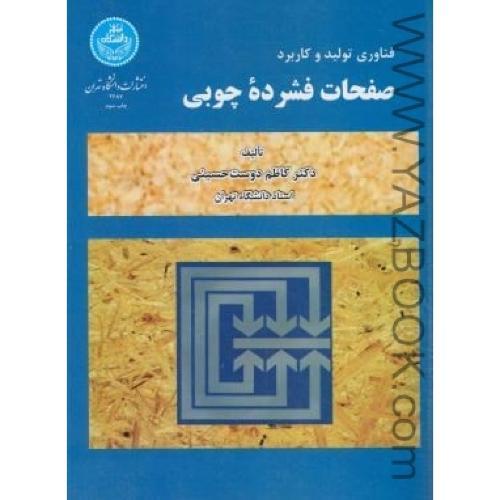 فناوری تولید و کاربرد صفحات فشرده چوبی-دوست حسینی