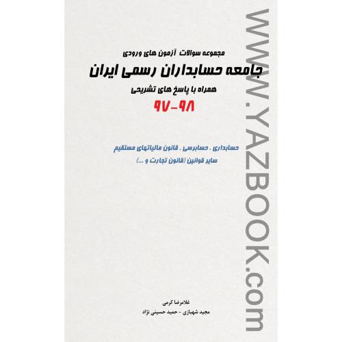 مجموعه سوالات آزمون های ورودی جامعه حسابداران رسمی ایران 97-98-کرمی