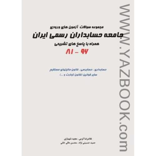 مجموعه سوالات آزمون های ورودی جامعه حسابداران رسمی ایران 81-96-کرمی