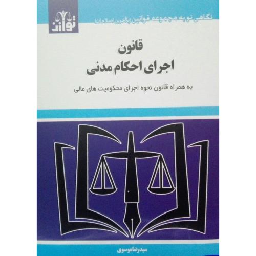 قانون اجرای احکام مدنی-موسوی