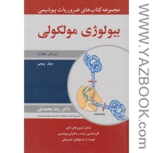 مجمعه کتاب های ضروریات بیوشیمی بیولوژی مولکولی ویرایش چهارم جلد پنجم-محمدی