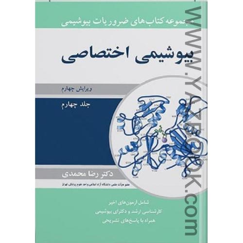 مجموعه کتاب  های ضروریات  بیوشیمی اختصاصی ویرایش جهارم جلد چهارم-محمدی