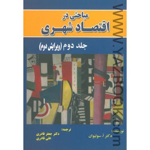 مباحثی در اقتصاد شهری-جلد دوم ویرایش دوم-سولیوان-قادری