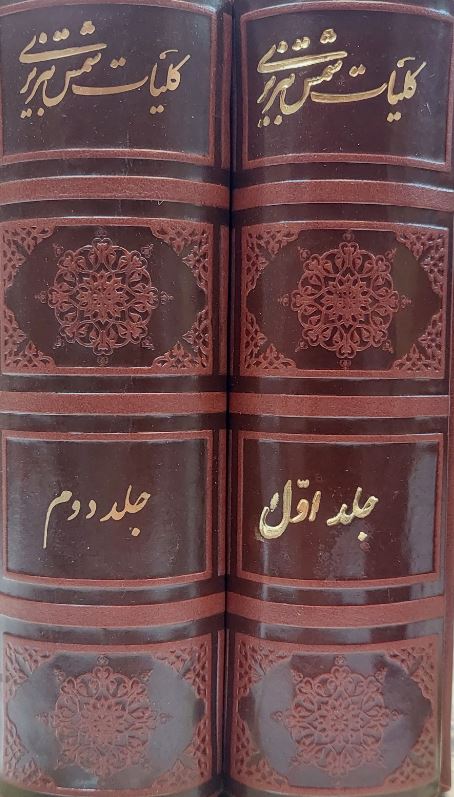 کلیات شمس تبریزی چرم جیبی 2جلدی با قاب