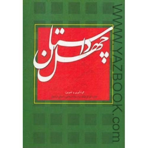 چهل داستان-رضا کاظمی،یعسوب محسنی (ارشاد اردبیل)