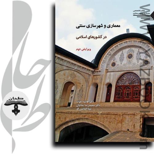 معماری و شهرسازی سنتی در کشورهای اسلامی-اخوت