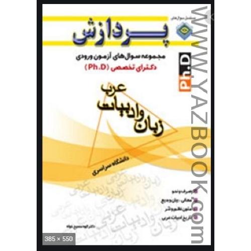 مجموعه سوال های دکترای تخصصی زبان و ادبیات عرب-پردازش