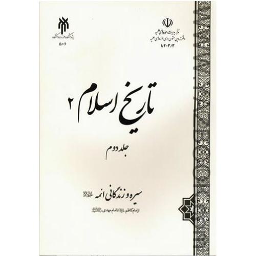 تاریخ اسلام جلد2 قسمت دوم-محمدی