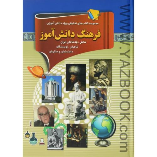 مجموعه کتاب های تحقیقی ویژه دانش آموزان فرهنگ دانش آموز دوره 2 جلدی