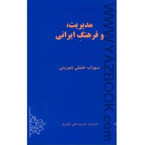 مدیریت و فرهنگ ایرانی-شورینی