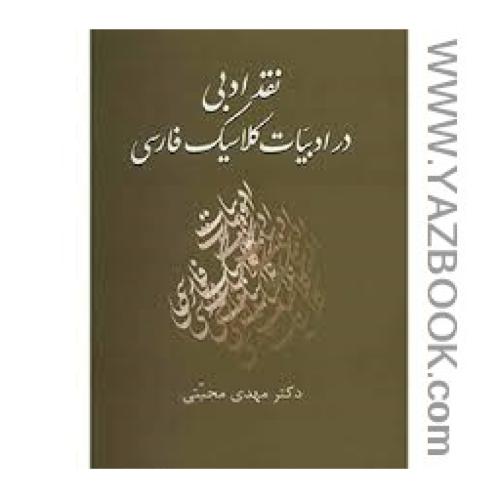 نقد ادبی درادبیات کلاسیک فارسی-محبتی-سخن