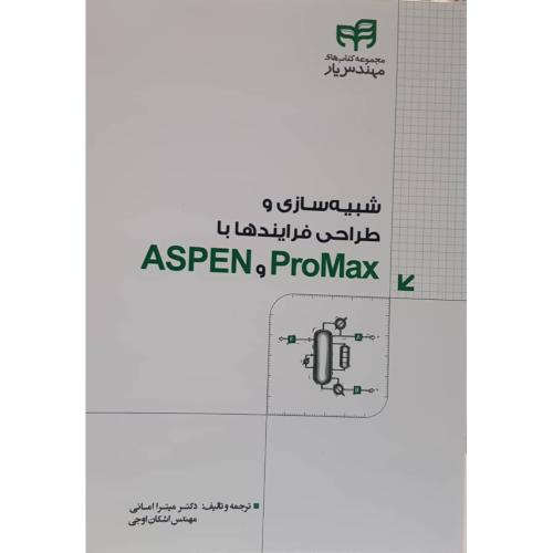 شبیه سازی و طراحی فرایندها با ProMax و ASPEN-میترا امانی