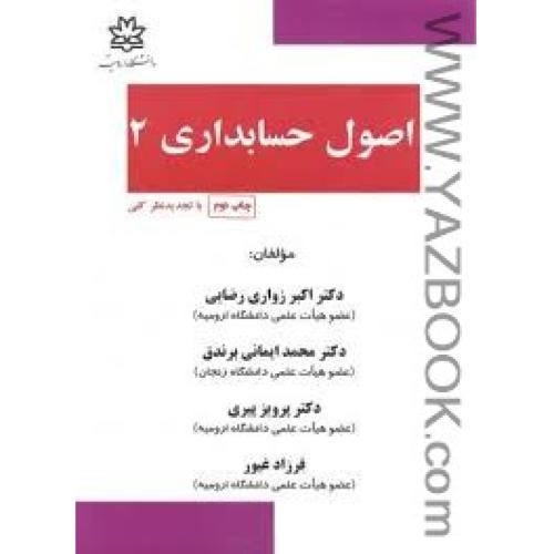 اصول حسابداری(جلد دوم)رضایی-دانشگاه ارومیه