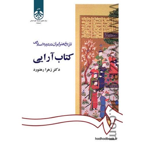 تاریخ هنرایران در دوره اسلامی کتاب آرایی-رهنورد-کد1092