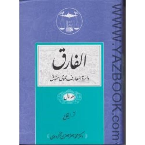 الفارق(دائره المعارف عمومی حقوق)دوره 5جلدی-لنگرودی