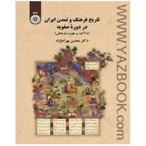 تاریخ فرهنگ وتمدن ایران در دوره-بهرام نژاد-کد2210