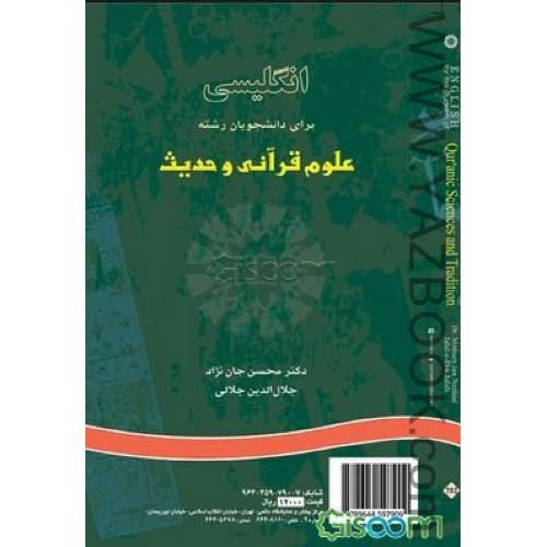 انگلیسی برای دانشجویان رشته علوم قرآنی و حدیث-جلالی(کد7529)