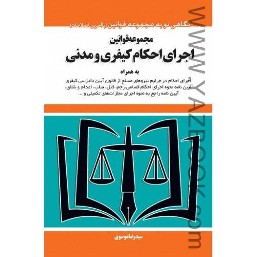 مجموعه قوانین اجرای احکام کیفری ومدنی-موسوی