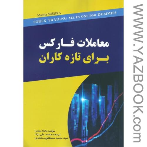 معاملات فارکس برای تازه کاران-میشرا-علی نژاد