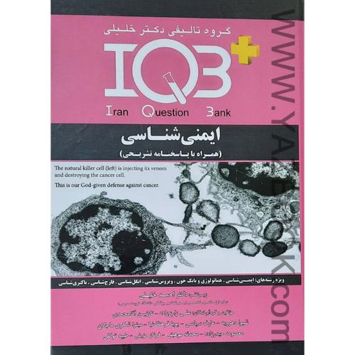 ایمنی شناسی IQB(همراه با پاسخنامه تشریحی)خلیلی