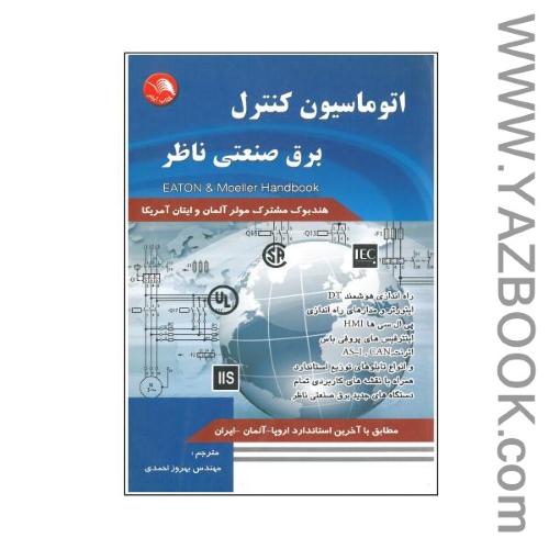 اتوماسیون کنترل برق صنعتی ناظر-احمدی