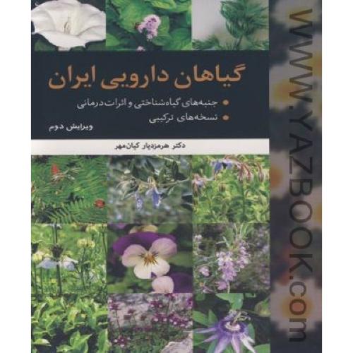 گیاهان دارویی ایران-کیان مهر