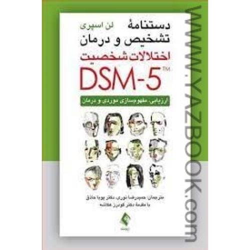 دستنامه تشخیص و درمان اختلالات شخصیتdsm-5(لن اسپری-نوری)