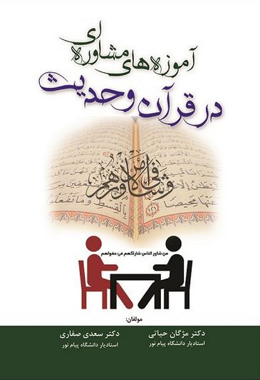 آموزه های مشاوره ای در قرآن و حدیث(صفاری)