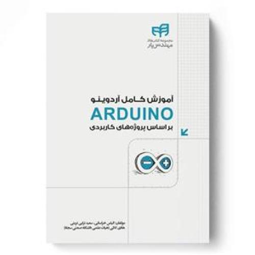 آموزش کامل آردوینوarduino براساس پروژه های کاربردی