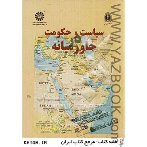 سیاست وحکومت در خاورمیانه-شیرازی(کد1477)