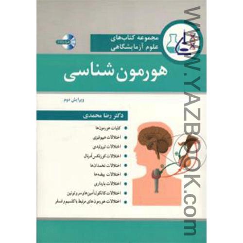 مجموعه کتابهای علوم آزمایشگاهی هورمون شناسی(وی2)محمدی