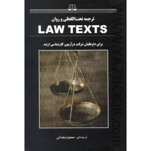 ترجمه تحت اللفظفی و روان law texts