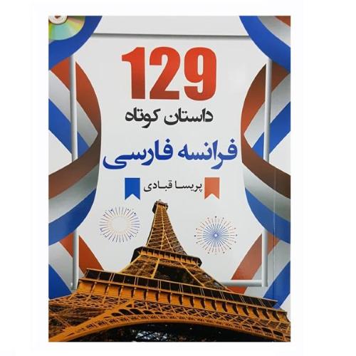 129 داستان کوتاه فرانسه فارسی (قبادی)