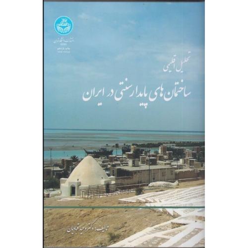 تحلیل اقلیمی ساختمان های پایدار سنتی در ایران (قبادیان)