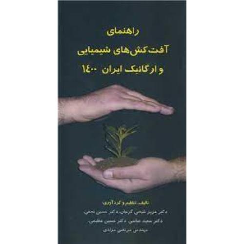 راهنمای آفت کش های شیمیایی و ارگانیک ایران1400-شیخی گرجان
