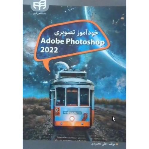 خود آموز تصویری adobe photoshop 2022-محمودی