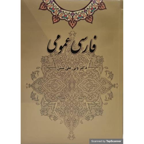 فارسی عمومی-علی منش