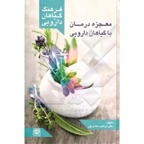 معجزه درمان با گیاهان دارویی-سعدی پور
