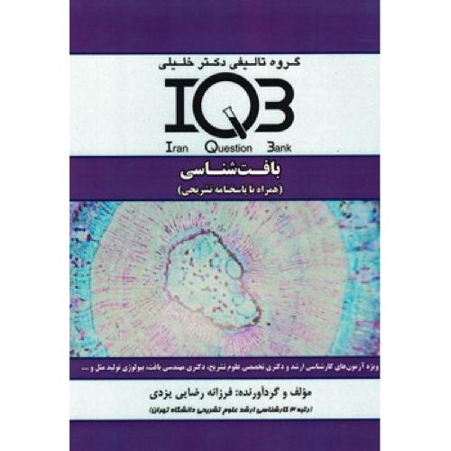 iqb بافت شناسی-یزدی