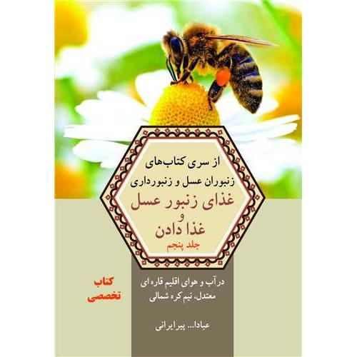غذای زنبور عسل و غذا دادن-پیر ایرانی