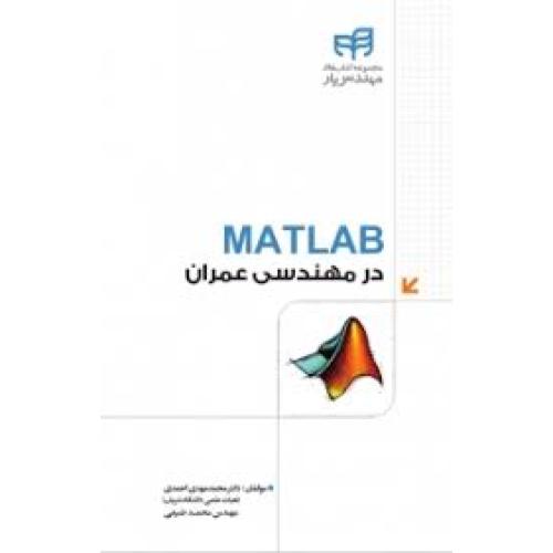 matlab در مهندسی عمران-احمدی