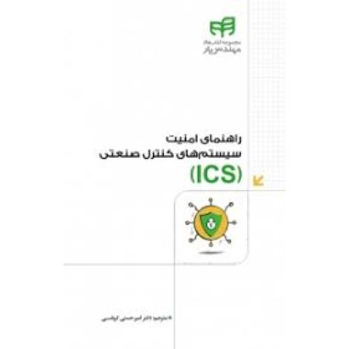 راهنمای امنیت سیستم های کنترل صنعتی(ics)کرباسی