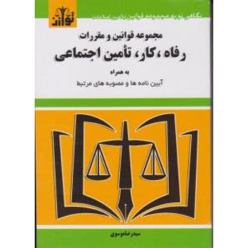 مجموعه قوانین و مقررات رفاه کار تامین اجتماعی-موسوی