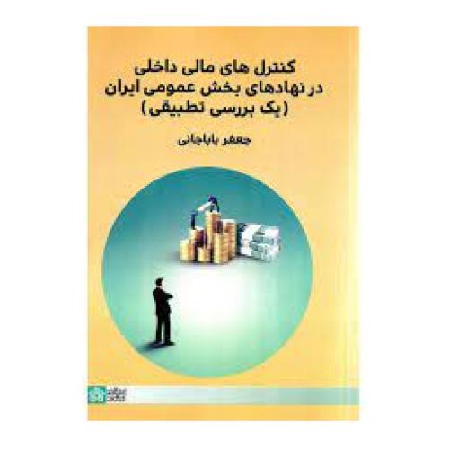 کنترل های مالی داخلی در نهادهای بخش عمومی ایران-باباجانی