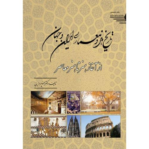 تاریخ هنر و معماری ایران و جهان