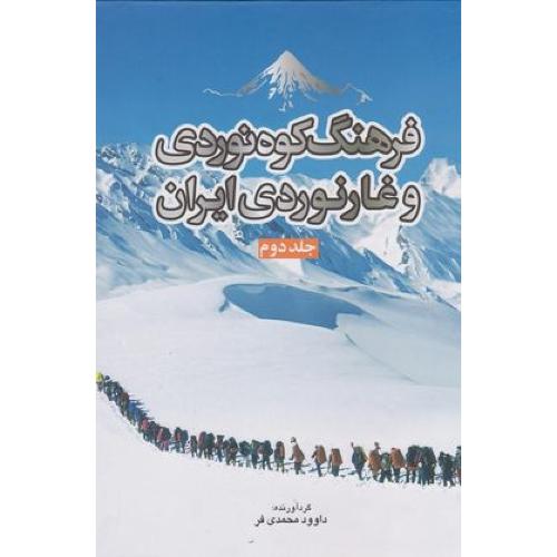 فرهنگ کوهنوردی و غارنوردی ایران 2