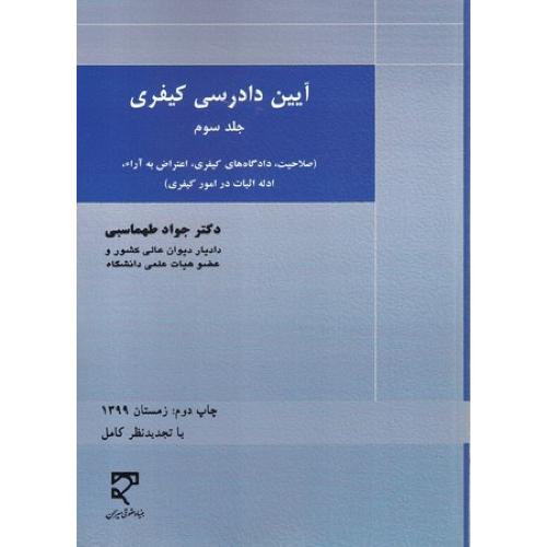 آیین دادرسی کیفری-جلد3-طهماسبی