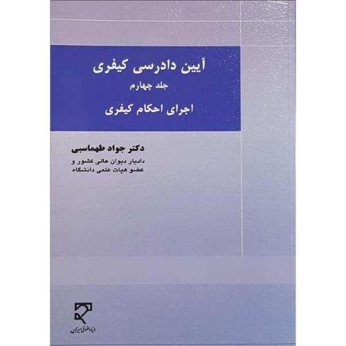 آیین دادرسی کیفری-جلد4-طهماسبی
